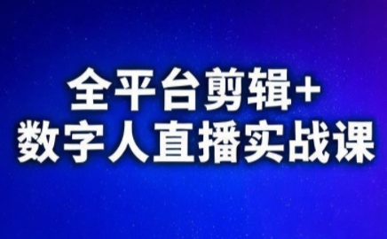 视频号、快手、抖音全平台剪辑+数字人直播实战课(更新2026)​-985网创