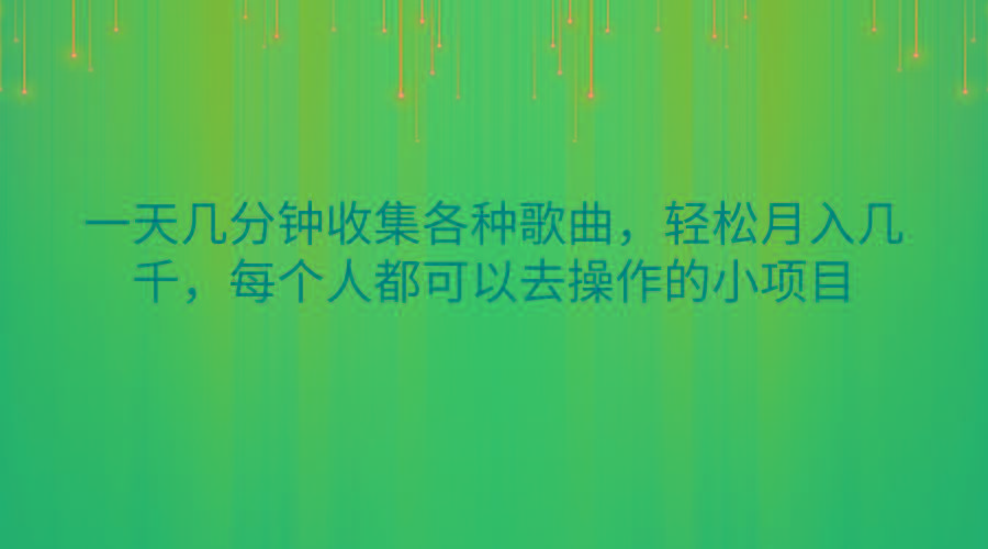 一天几分钟收集各种歌曲，轻松月入几千，每个人都可以去操作的小项目-985网创