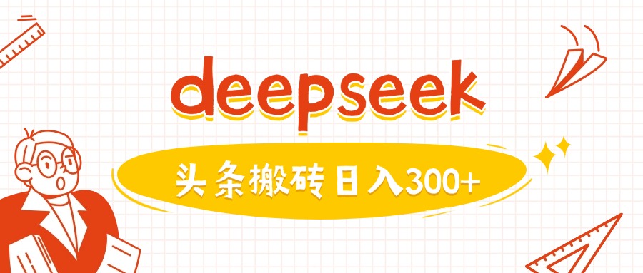利用deepseek分钟一篇图文，做头条日入3张-985网创