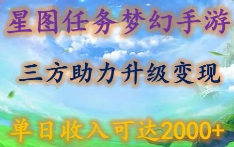 星图任务梦西手游，三方助力变现升级3.0.单日收入可达2000+【揭秘】-985网创