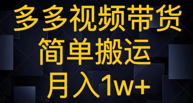 多多视频带货，简单搬运月入1w+-985网创