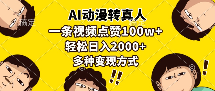 AI动漫转真人，一条视频点赞100w+，日入2000+，多种变现方式-985网创