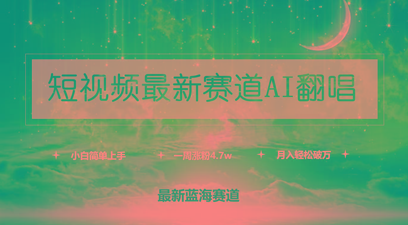 (9865期)短视频最新赛道AI翻唱，一周涨粉4.7w，小白也能上手，月入轻松破万-985网创
