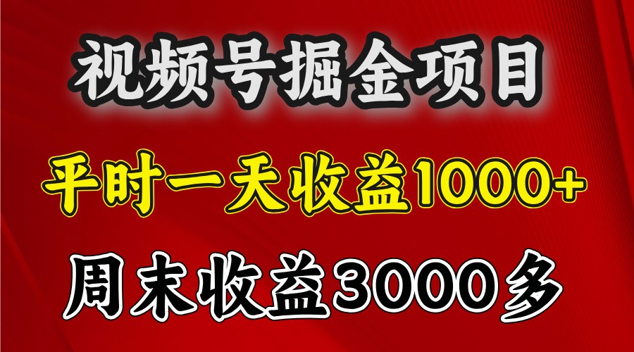 一天收益1000+ 视频号掘金，周末收益会更高些-985网创