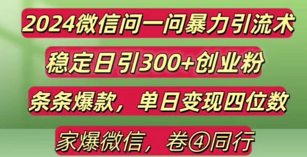2024最新微信问一问暴力引流300+创业粉,条条爆款单日变现四位数【揭秘】-985网创