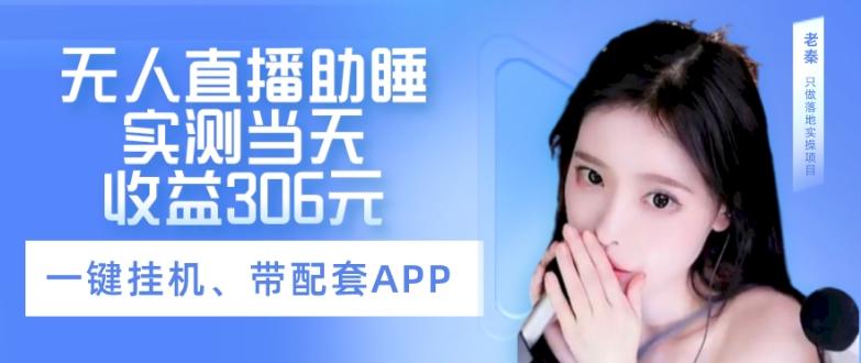 无人直播助睡、实测当天变现306元、一键挂机即可-985网创