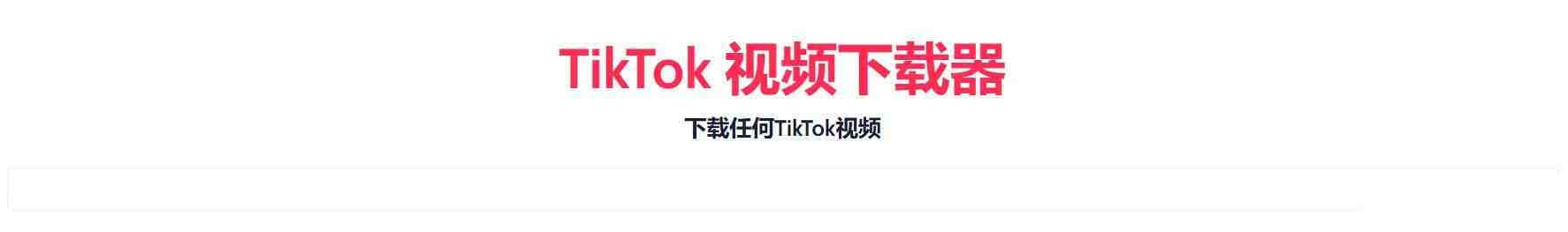 TikTok无水印下载的网站-985网创