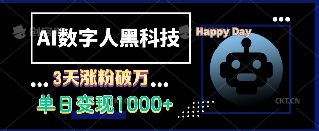 AI数字人黑科技，3天涨粉破万，单日变现1k【揭秘】-985网创