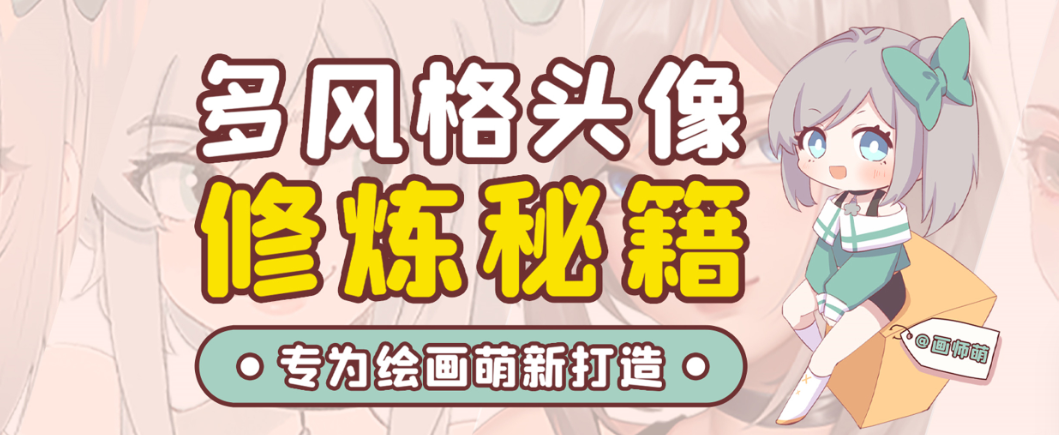 画师萌风格头像板绘入门课程-985网创