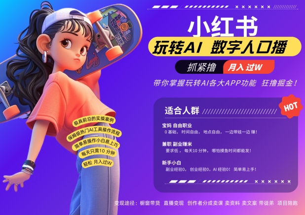 小红书数字人暴力起号，AI改写文案，再也不用费劲录口播，流量火爆月入破W轻松拿捏-985网创