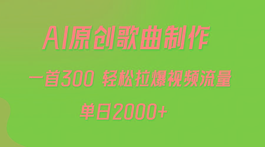 (9731期)AI制作原创歌曲，一首300，轻松拉爆视频流量，单日2000+-985网创