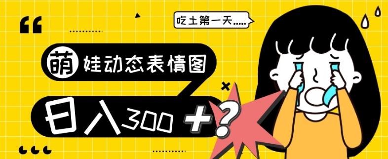 最新项目，萌娃动态表情图变现，几分钟一条原创视频，日入300+！-985网创