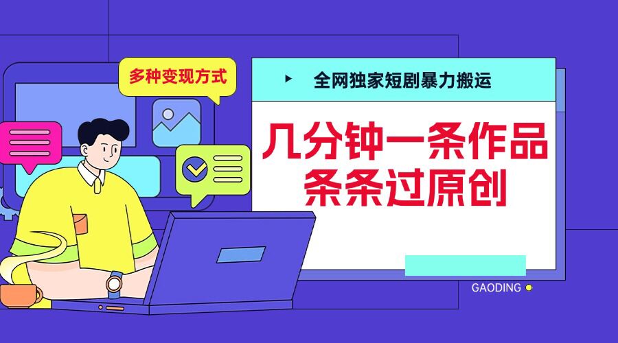 全网独家短剧暴力搬运，几分钟一条作品条条过原创，多种变现方式【揭秘】-985网创