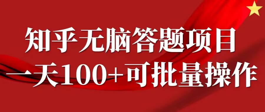 知乎答题项目，日入100+，时间自由，可批量操作【揭秘】-985网创