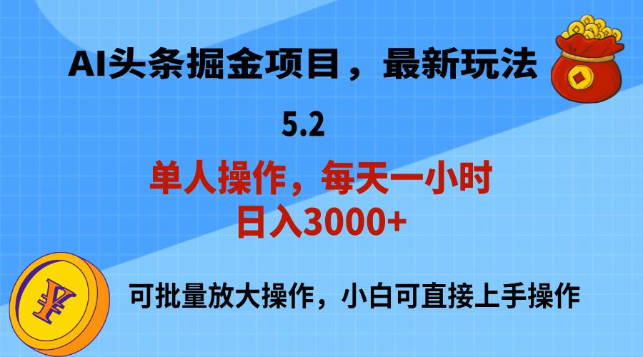 AI撸头条，当天起号，第二天就能见到收益，小白也能上手操作，日入3000+-985网创
