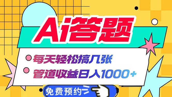 Ai答题全自动运行   每天轻松搞几张 管道收益日入1000+-985网创