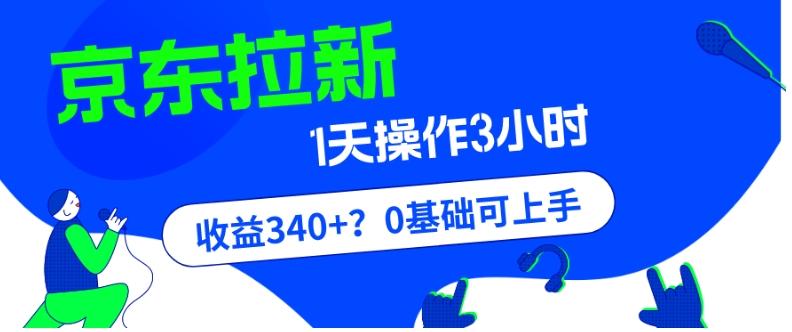 我这朋友玩京东拉新1天操作3小时，收益340+？0基础可上手-985网创