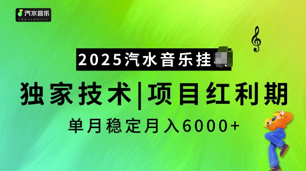 2025汽水音乐挂JI项目，独家最新技术，项目红利期稳定月入6000+-985网创