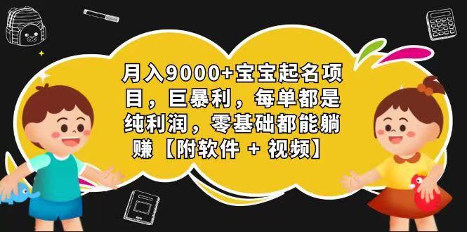 玄学入门级 视频号宝宝起名 0成本 一单268 每天轻松1000+-985网创
