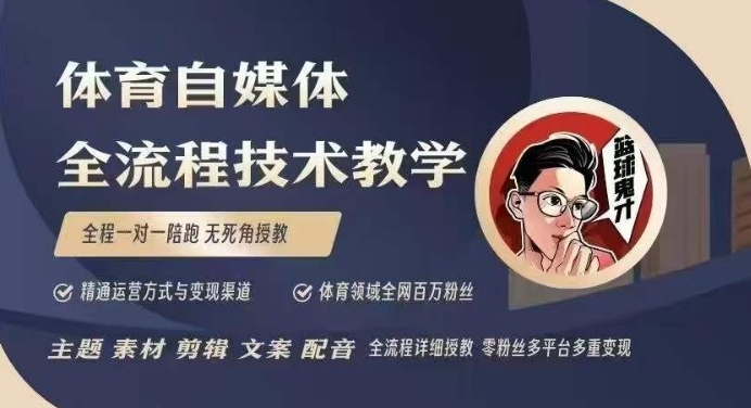 体育自媒体创作全流程讲解，百万大V带你全流程学习体育自媒体短视频文案创作、视频制作和账号运营-985网创