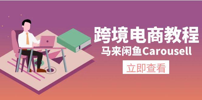 跨境电商教程：马来闲鱼Carousell：环境/邮箱/电话解决/产品上传及流量-985网创