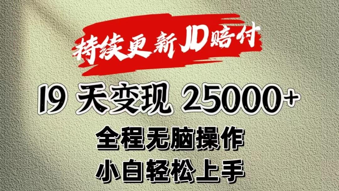 暴力掘金19天变现25000+操作简单小白也可轻松上手-985网创