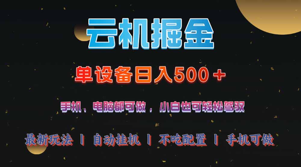 云机掘金，单设备轻松日入500＋，我愿称今年最牛逼项目！！！-985网创