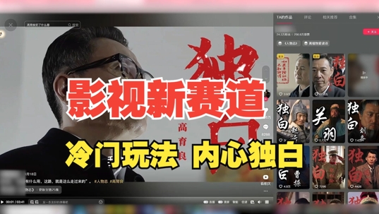 最新影视解说玩法，人物独白，30天涨粉24万+，全流程拆解【揭秘】-985网创