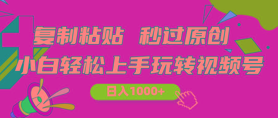 视频号新玩法 小白可上手 日入1000+-985网创