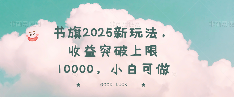 书旗2025新玩法，收益突破上限10000，小白可做-985网创