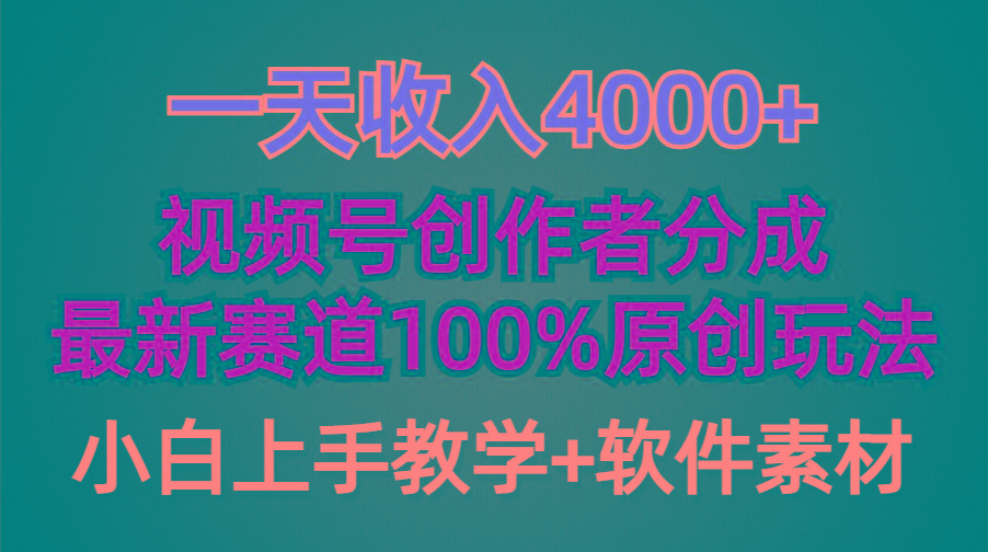 (9694期)一天收入4000+，视频号创作者分成，最新赛道100%原创玩法，小白也可以轻...-985网创