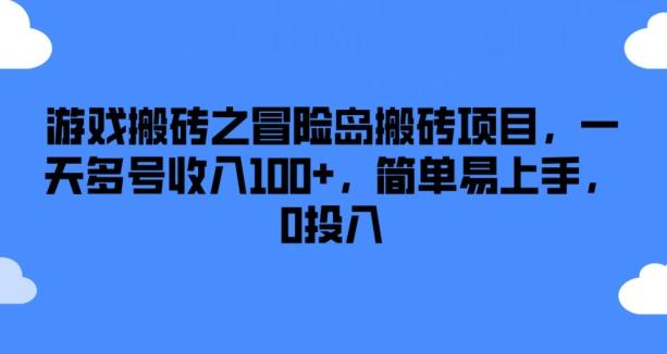 游戏搬砖之冒险岛搬砖项目，一天多号收入100+，简单易上手，0投入【揭秘】-985网创