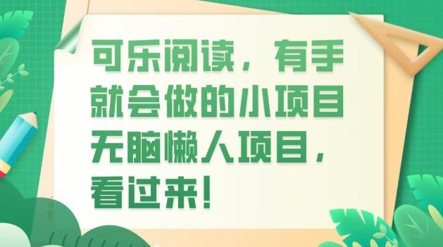 可乐阅读，有手就会做的小项目，无脑懒人项目-985网创