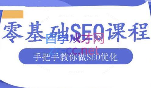 文老师·零基础SEO优化课程-985网创