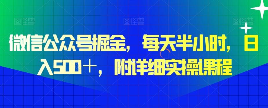 微信公众号掘金，每天半小时，日入500＋，附详细实操课程-985网创
