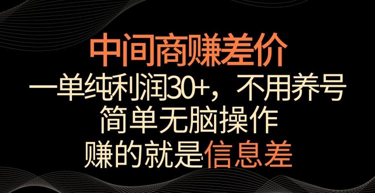 中间商赚差价，一单纯利润30+，简单无脑操作，赚的就是信息差，轻轻松松日入1000+【揭秘】-985网创