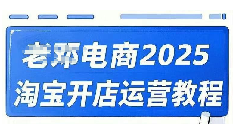 2025淘宝开店运营教程直通车，直通车，万相无界，网店注册经营推广培训视频课程-985网创