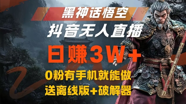 黑神话悟空抖音无人直播，结合网盘拉新，流量风口日赚3W+，0粉有手机就能做【揭秘】-985网创