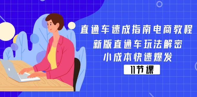 直通车 速成指南电商教程：新版直通车玩法解密，小成本快速爆发(11节-985网创