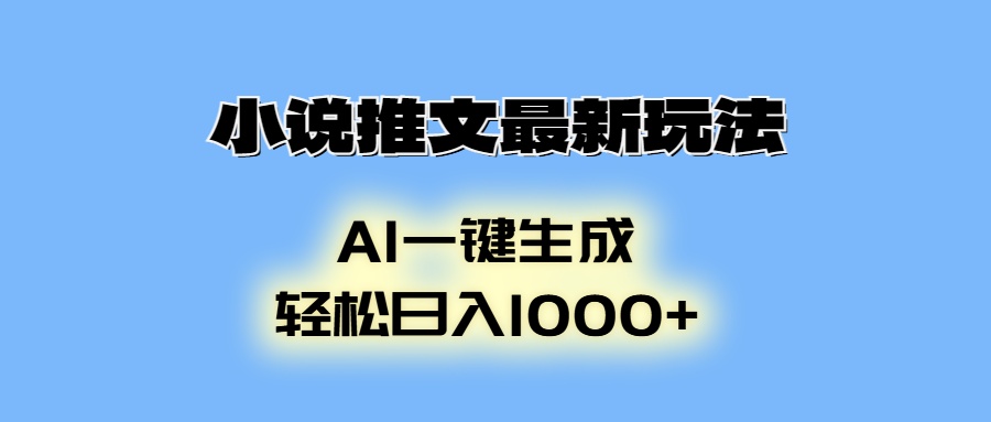小说推文最新玩法，AI生成动画，轻松日入1000+-985网创