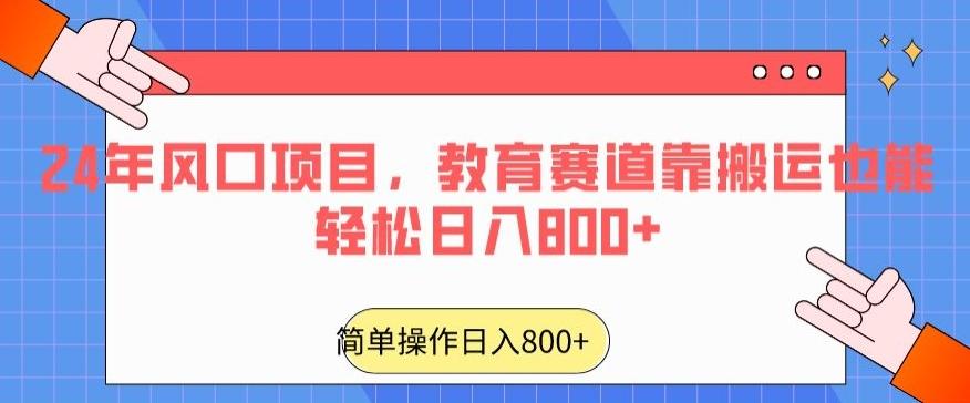 24年风口项目，教育赛道靠搬运也能轻松日入800+-985网创