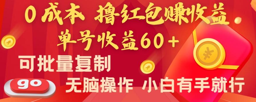 全新平台，0成本撸红包赚收益，单号收益60+，可批量复制，无脑操作，小白有手就行【揭秘】-985网创