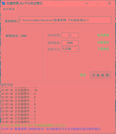 图片[1]-(9263期)小红书图文矩阵批量做图工具!日做几十万张原创图,矩阵帮手-985网创