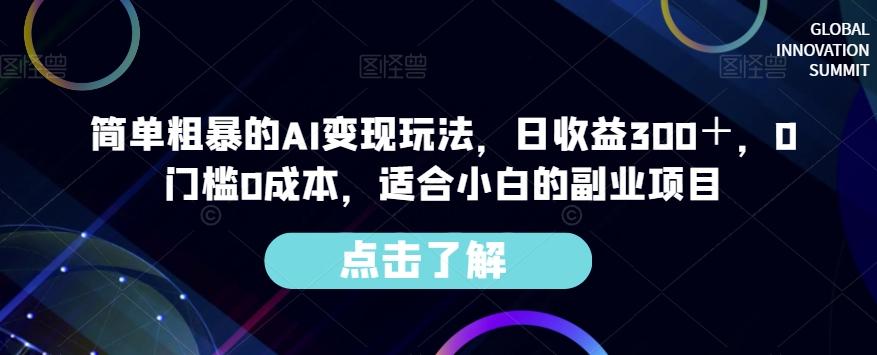 简单粗暴的AI变现玩法，日收益300＋，0门槛0成本，适合小白的副业项目-985网创