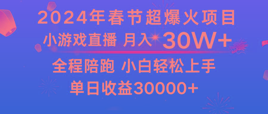 龙年2024过年期间，最爆火的项目 抓住机会 普通小白如何逆袭一个月收益30W+-985网创
