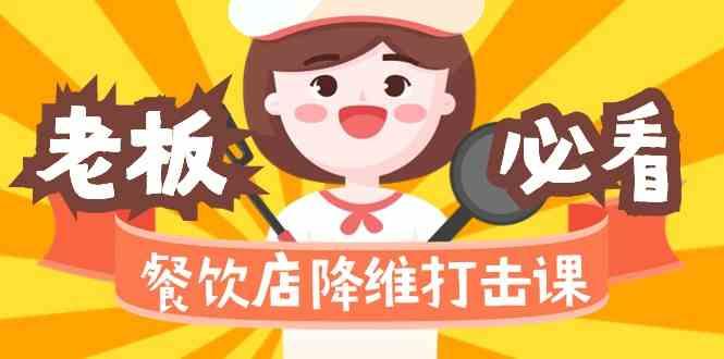 餐饮店降维打击课：味觉、爆品、品牌、营销、赚钱(17节高清课)-985网创