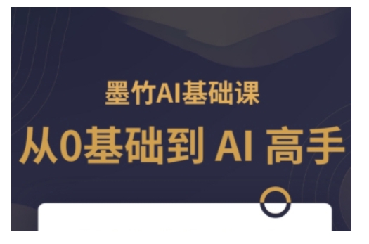 AI基础课，从0到 AI 高手，探索 AI 的无限可能-985网创