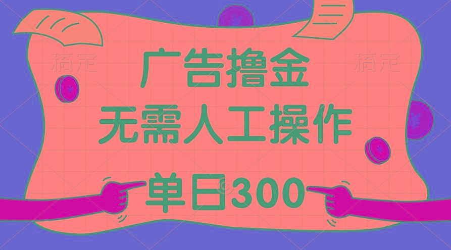 最新教程！广告撸金，无需人工操作，单日收入300+-985网创