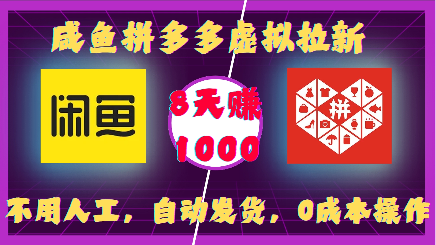 咸鱼拼多多虚拟拉新，不用人工，自动发货，0成本操作，8天收益1k-985网创
