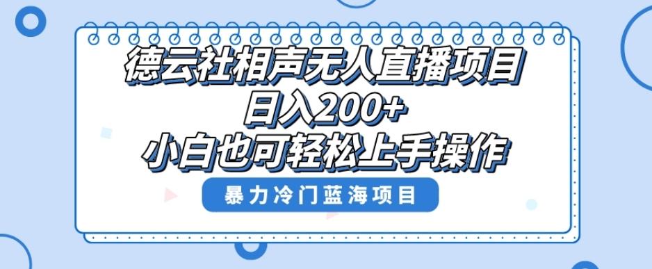 单号日入200+，超级风口项目，德云社相声无人直播，教你详细操作赚收益-985网创